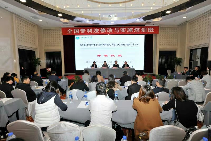 “全国专利法修改与实施”培训班在pp电子游戏成功举办