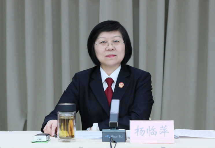我院校友杨临萍任最高法院党组成员