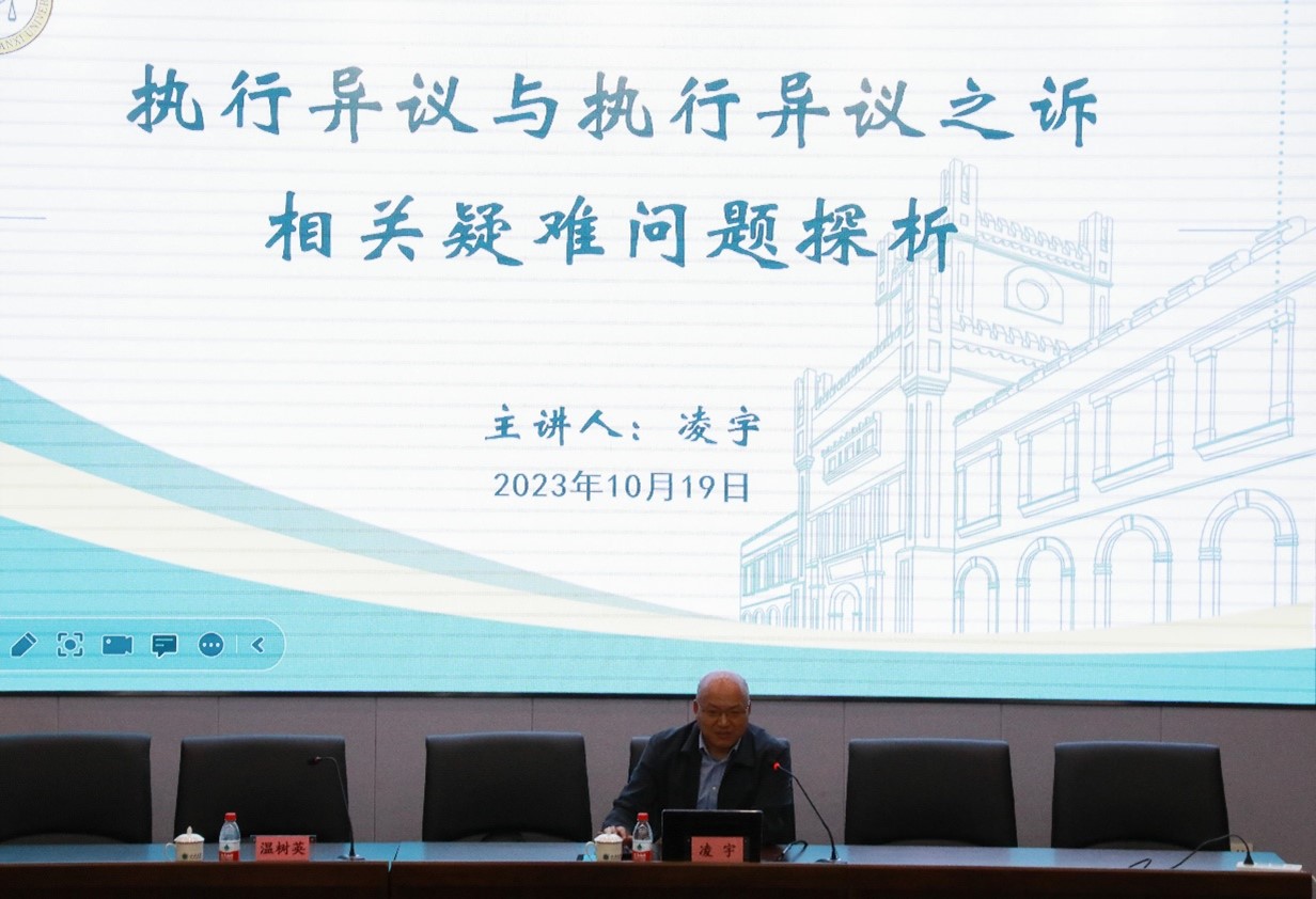 我院成功举办“执行异议与执行异议之诉相关疑难问题探析”专题讲座
