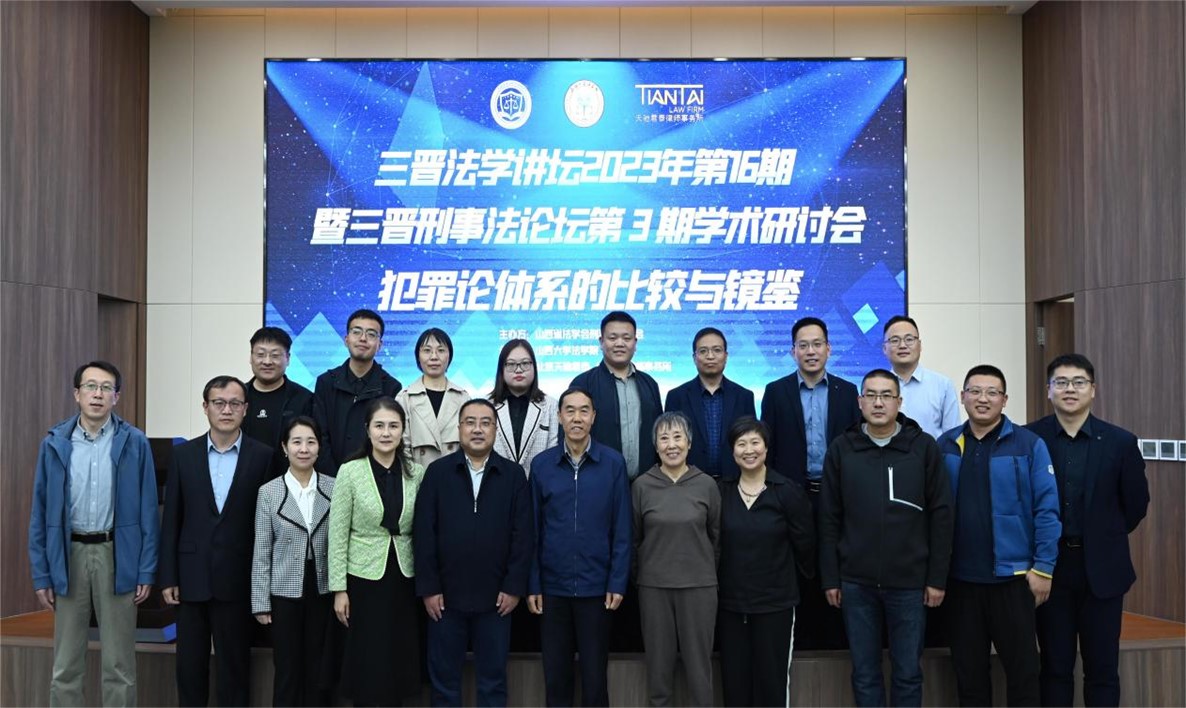 我院成功举办“犯罪论体系的比较与镜鉴”学术研讨会