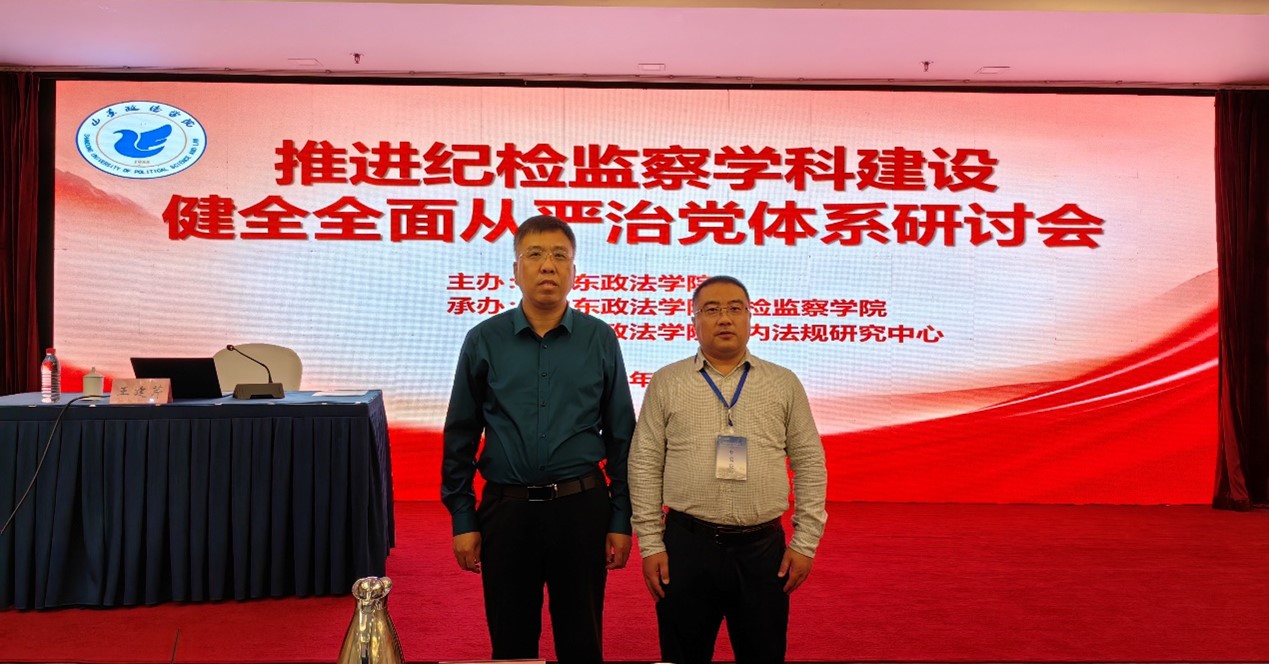 我院教师参加“推进纪检监察学科建设 健全全面从严治党体系”研讨会