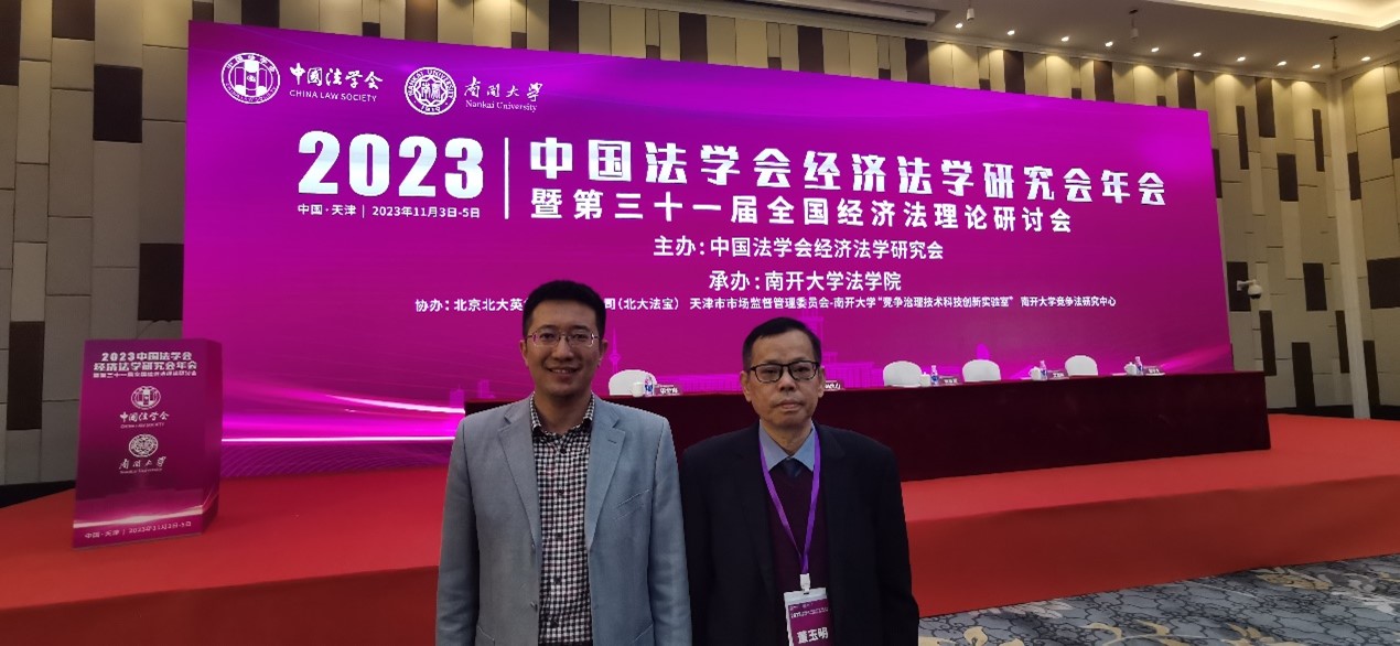 我院两位教师受邀参加中国法学会经济法学研究会2023年年会 暨第三十一届全国经济法理论研讨会