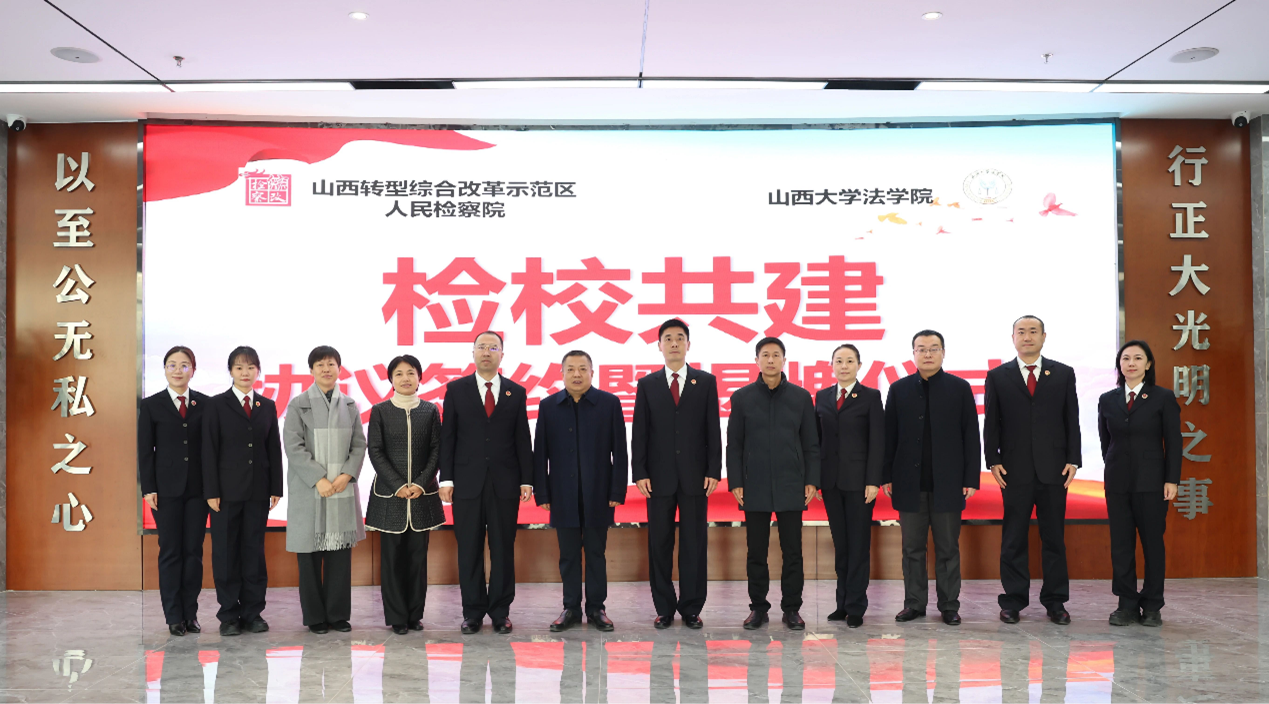 我院与山西转型综改示范区人民检察院举行“检校共建”合作协议签署
暨“检察理论研究基地”“法学教育实践基地”揭牌仪式