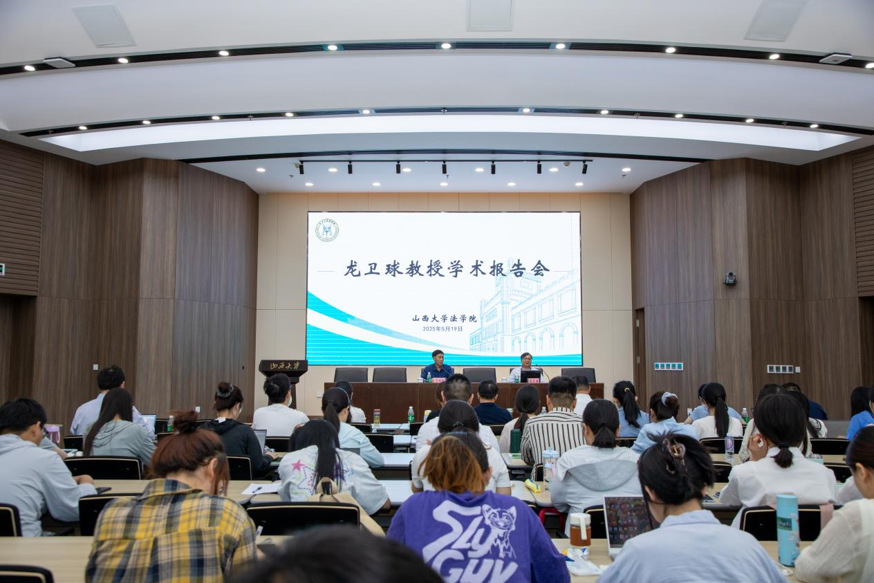 三晋法学讲坛第202505期：龙卫球教授“数字时代的法治模式”学术讲座圆满举行