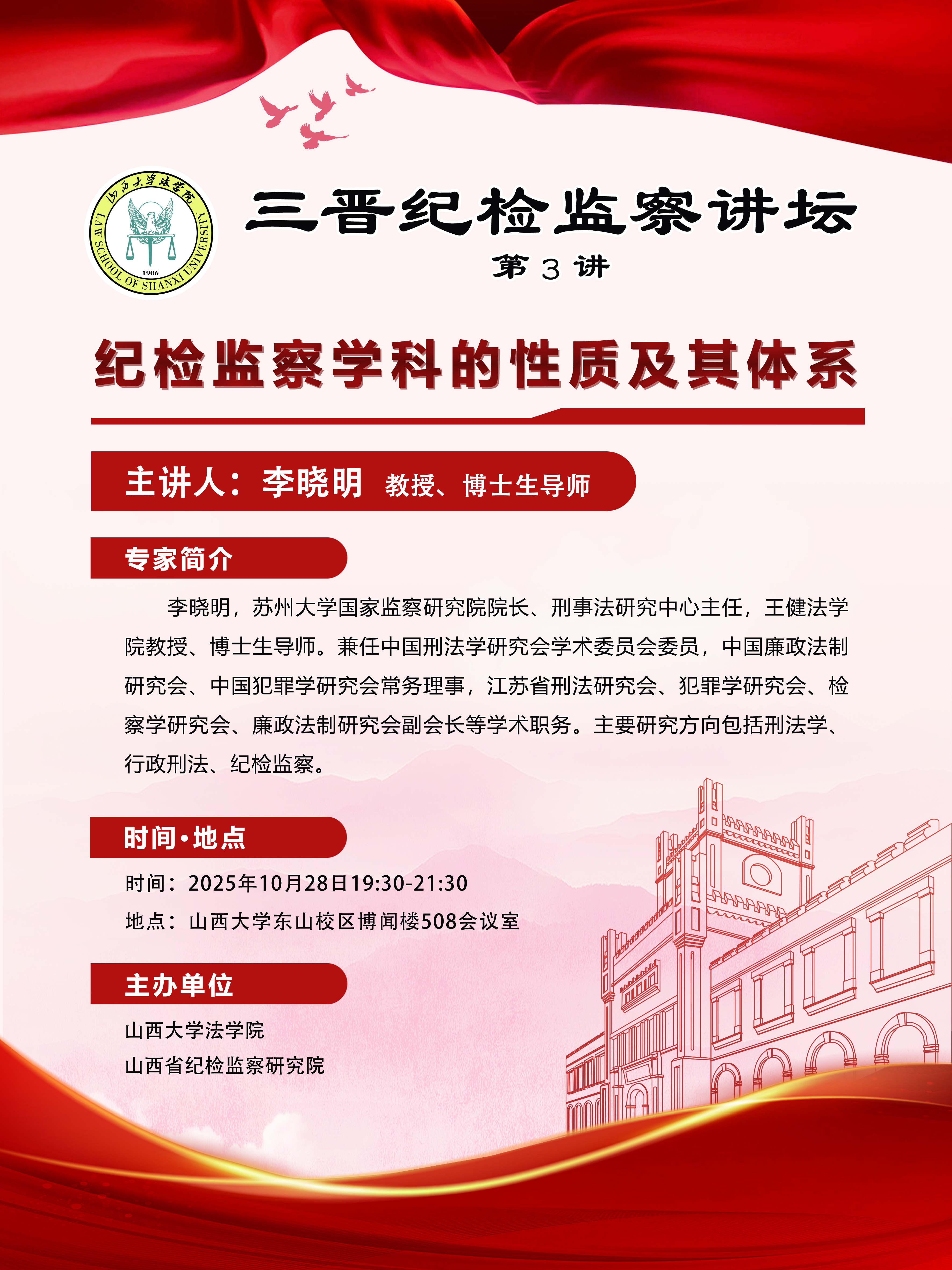 三晋纪检监察讲坛 第三讲