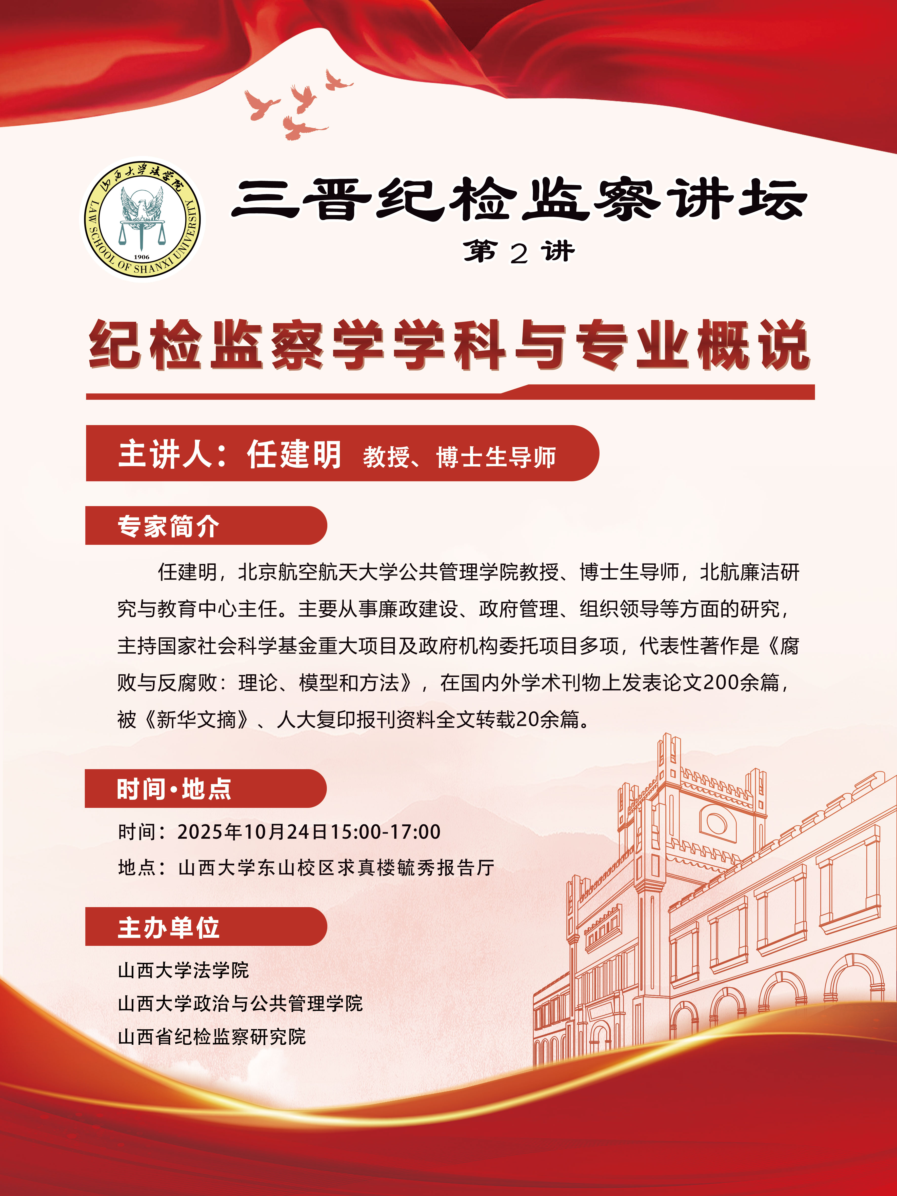 三晋纪检监察讲坛
第二讲