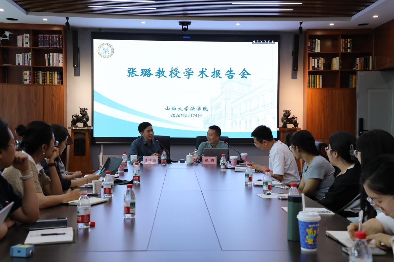 三晋法学讲坛第202605期：张璐教授学术讲座顺利举行