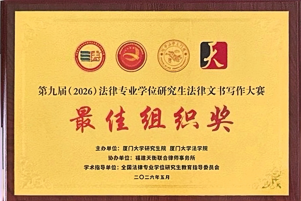 我院在第九届（2026）法律专业学位研究生
法律文书写作大赛中荣获佳绩