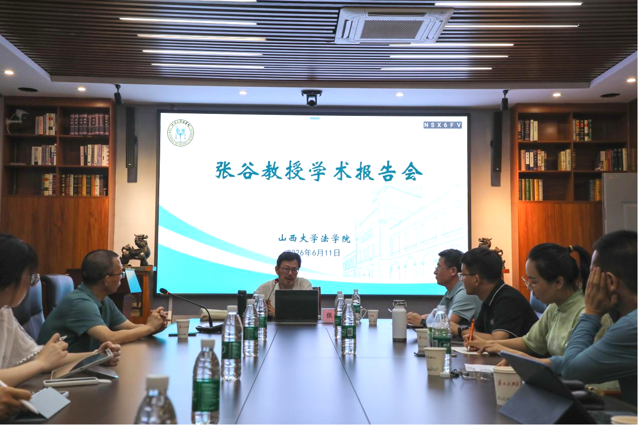 三晋法学讲坛第202608期：张谷教授学术讲座顺利举行