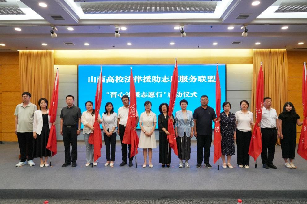 山西高校法律援助志愿服务联盟成立大会在我校举行