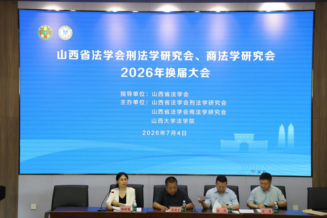 山西省法学会刑法学研究会、商法学研究会
换届大会顺利召开